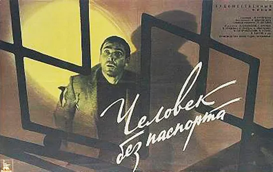 Человек без паспорта.1966