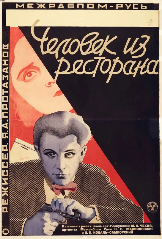 Человек из ресторана. 1927