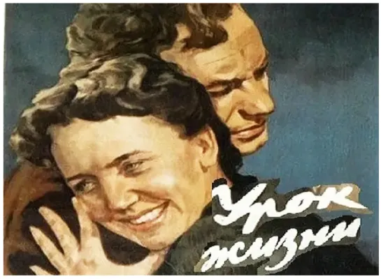 Урок жизни. 1955