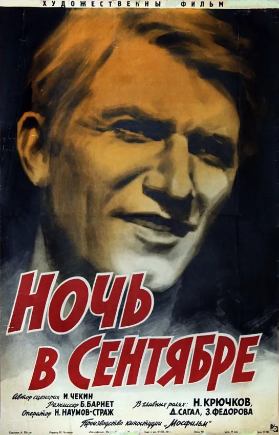 НОЧЬ В СЕНТЯБРЕ (1939) советский фильм