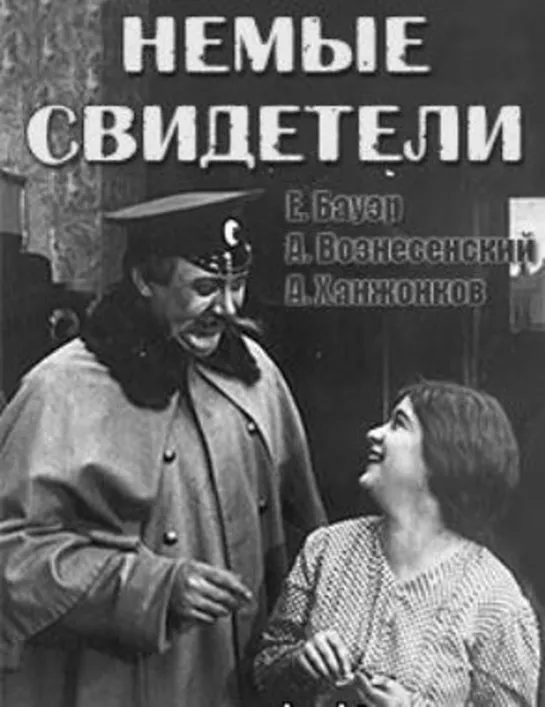 Немые свидетели. 1914