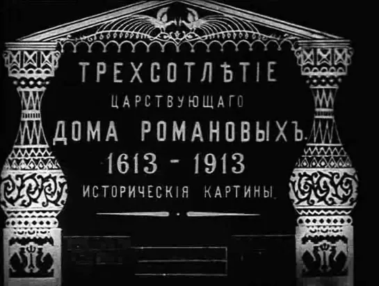 Трёхсотлетие царствования дома Романовых.1913