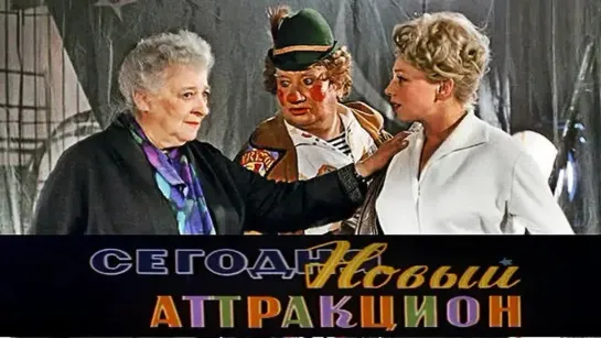 Сегодня - новый аттракцион. 1966