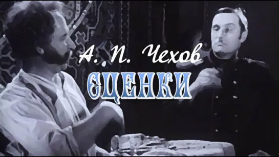 А.Чехов. Сценки. Рассказы в постановке БДТ. Е.Лебедев, О.Басилашвили, Л.Неведомский (1973) (480p)