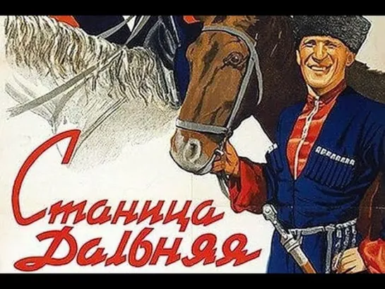 Станица Дальняя. 1939