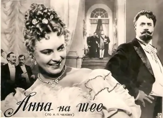 Анна на шее. 1954