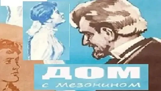 Дом с мезонином. 1960