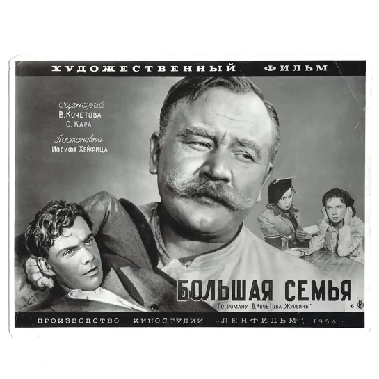 Большая семья.1954