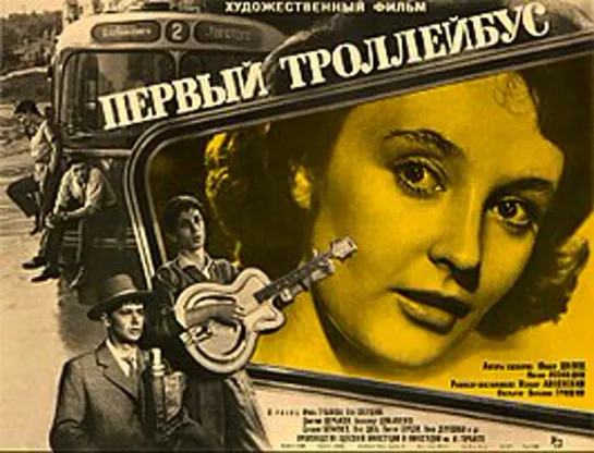 Первый троллейбус.1963