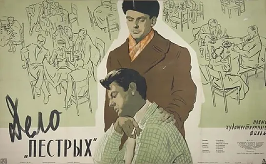 Дело пестрых.1958.