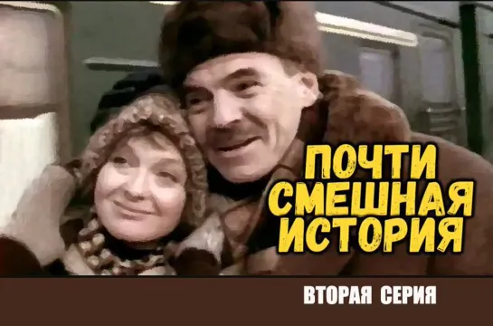 Почти смешная история. 2 серия. 1977