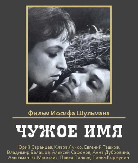 Чужое имя.1966