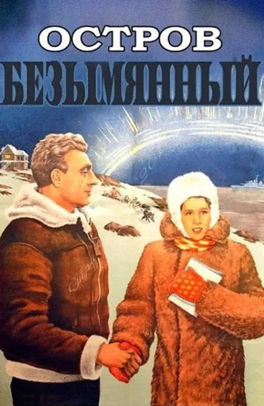 Остров Безымянный. 1946