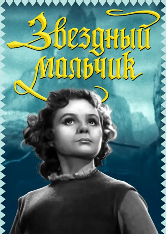 Звездный мальчик ( реж. Евгений Зильберштейн, Анатолий Дудоров, 1957 г.)