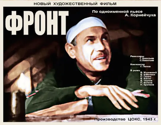 ФРОНТ (1943) советский военный фильм