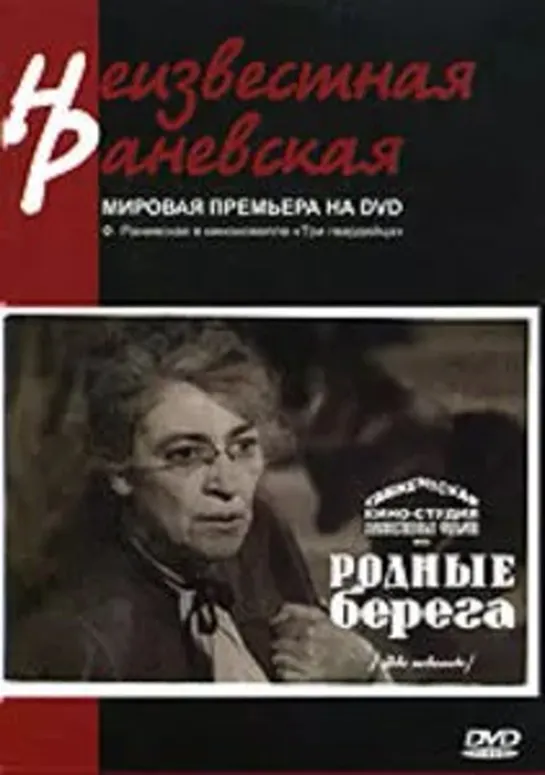 РОДНЫЕ БЕРЕГА (1943) советский военный фильм (720p)