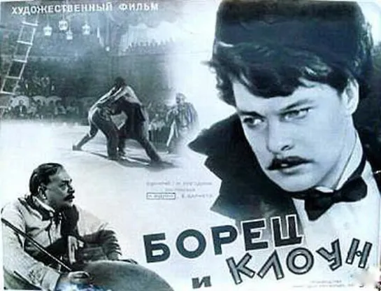 Борец и клоун. 1957