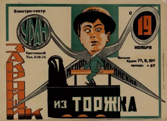 Закройщик из Торжка (1925)