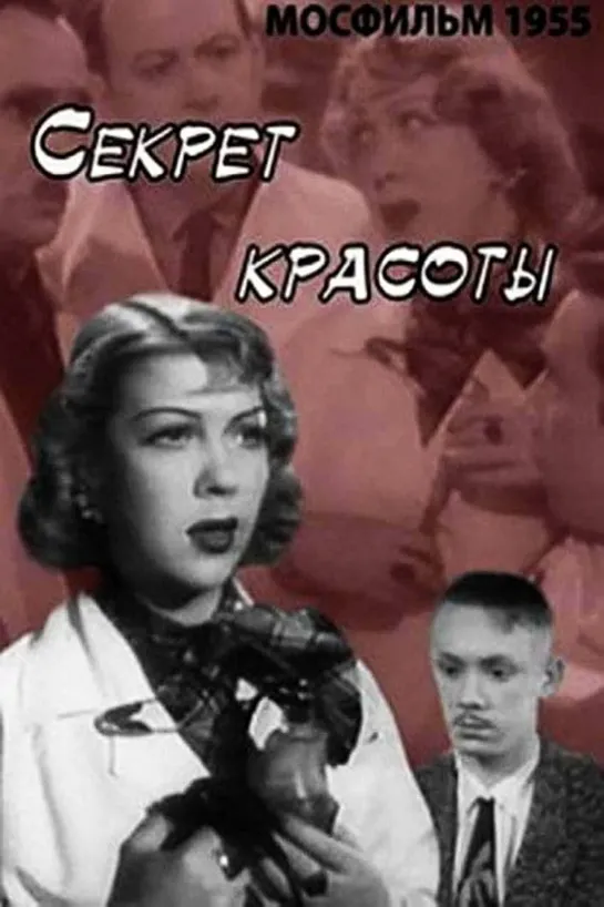 Sekret.Krasoty.1955.Xvid.VHSrip.fenixclub