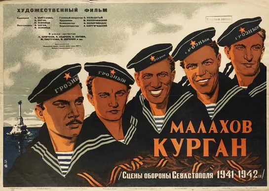 МАЛАХОВ КУРГАН (1944) военный советский фильм