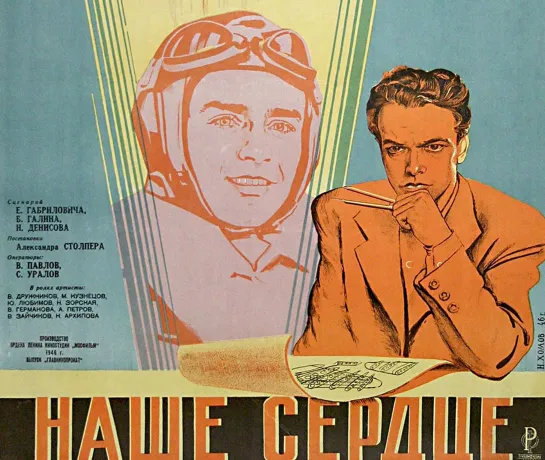 Наше сердце.1946