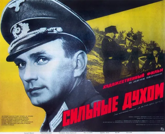 Сильные духом (1967, 1+2 серии)