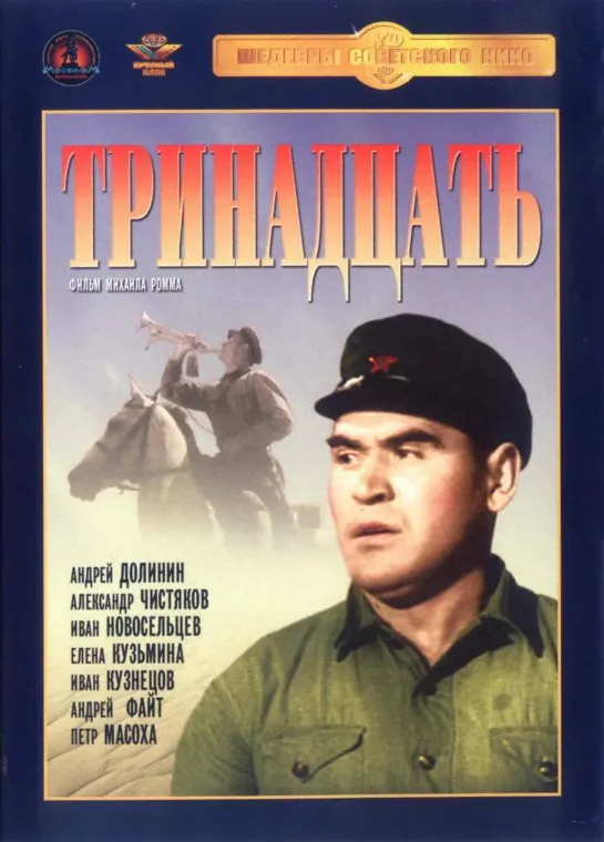 ТРИНАДЦАТЬ (1936) советский фильм