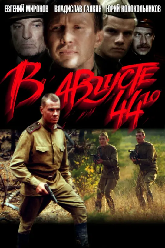 В августе 44-го (2001)_x264