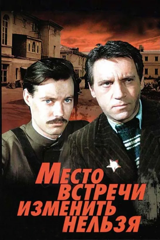 Место встречи изменить нельзя (1979). Все серии подряд