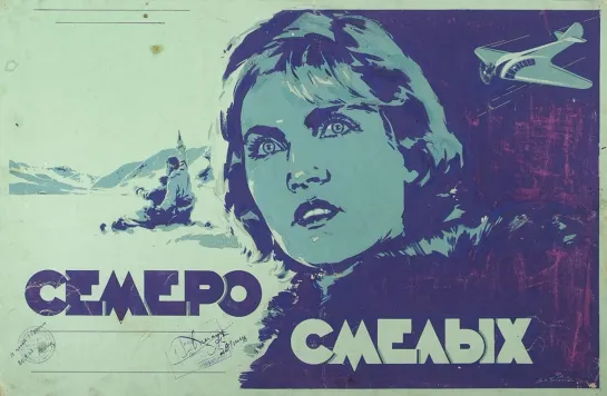 Семеро смелых.1936