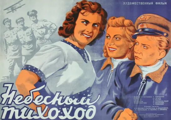 Небесный тихоход (1945)  ЦВЕТНАЯ полная версия