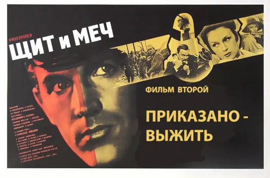 Щит и меч.1968.2 серия