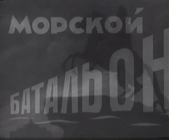 Морской батальон. 1944