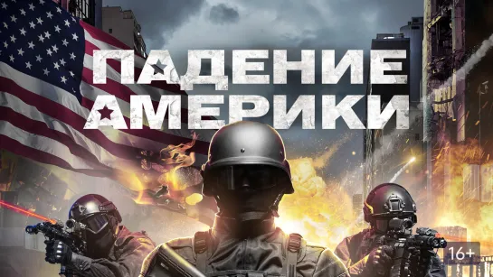 Падение Америки.  Боевик. Триллер HD 2016 г.