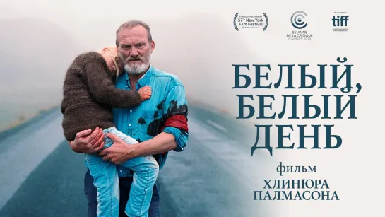 Белый, белый день. 2019 г. (субтитры)