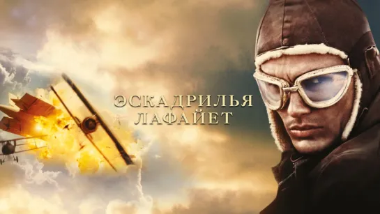 Эскадрилья «Лафайет» _ Flyboys (2006) _ Боевик, Драма, Мелодрама, Приключения, Военный, История (1080p)