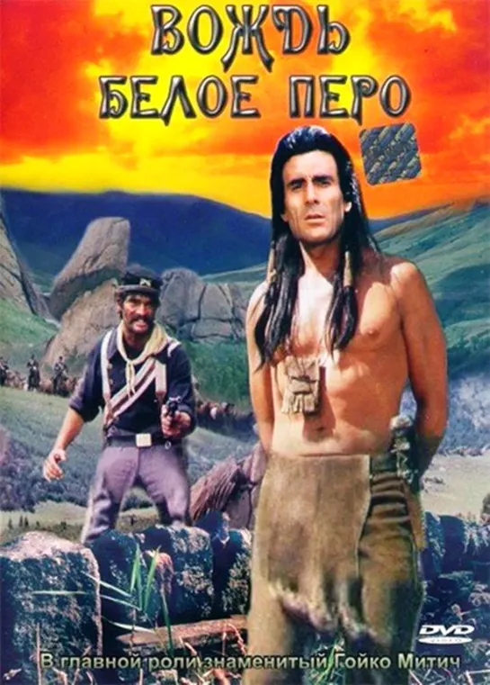 Вождь Белое Перо (ГДР, 1983)