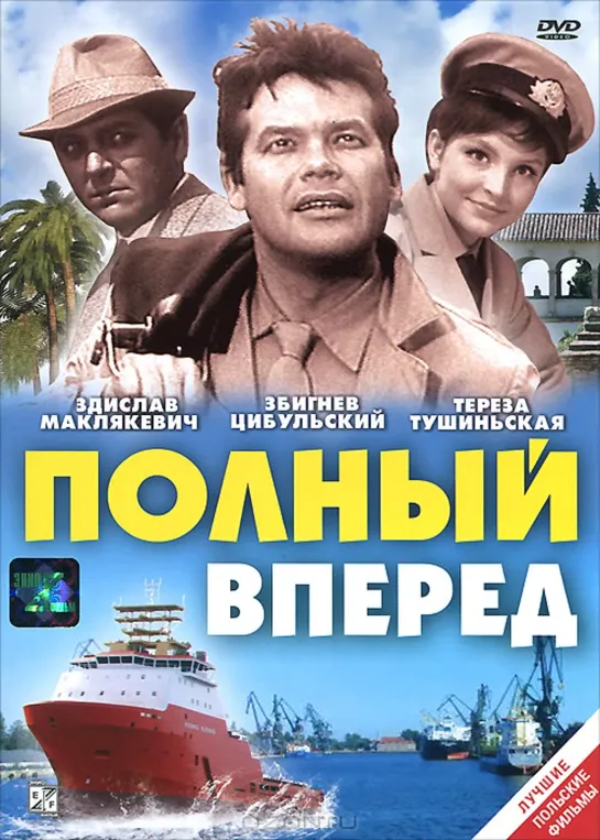 Полный вперёд -  Комедия, приключения  Польша 1967 (720p)