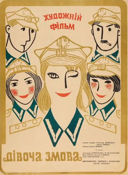 Девичий заговор. Польша, 1969 комедия