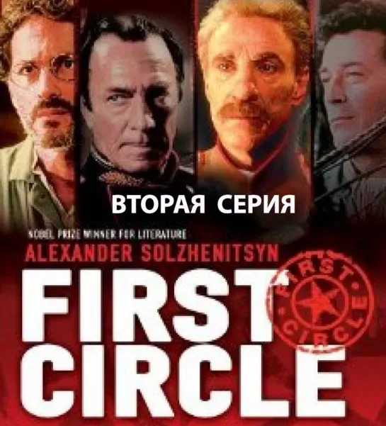 The First Circle - 1992 - 02