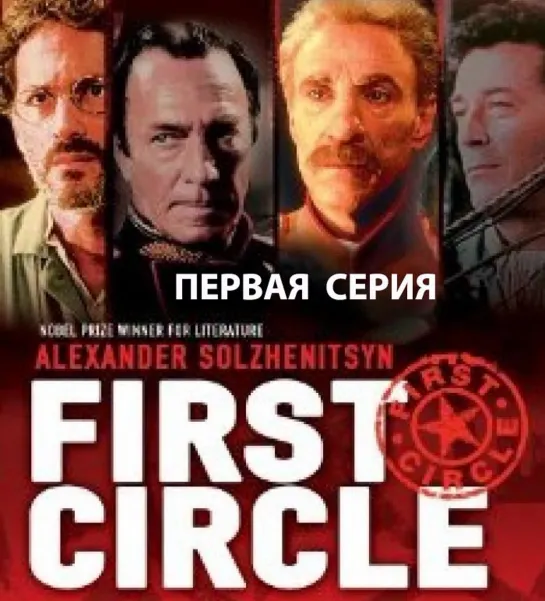 The First Circle - 1992 - 01