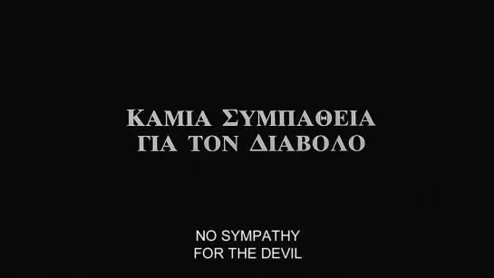 No Sympathy for the Devil / Kamia sympatheia gia ton Diavolo (1997) dir. Dimitris Athanitis