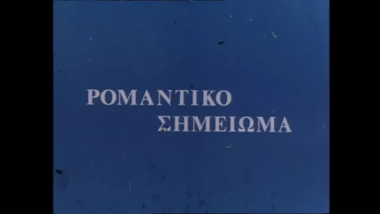 Romantic Note / Romantiko Simeioma (1978) dir. Takis Kanellopoulos