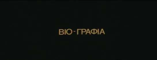 Bio-graphia (1975) dir. Thanasis Rentzis