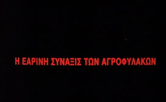 The Four Seasons of the Law / I earini synaxis ton agrofylakon / Η εαρινή σύναξις των αγροφυλάκων(1999) dir. Dimos Avdeliodis