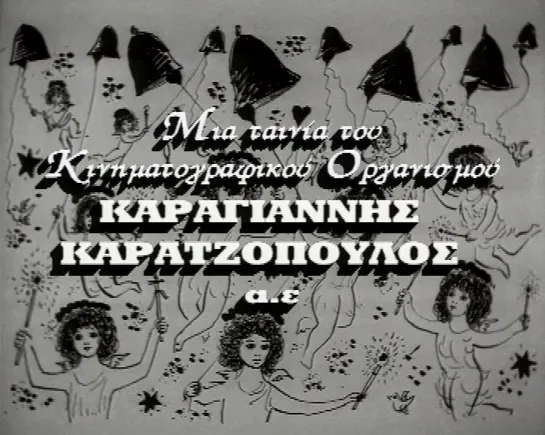 Alloimono stous neous / God help the youth of today (Greece, 1961) dir. Alekos Sakellarios