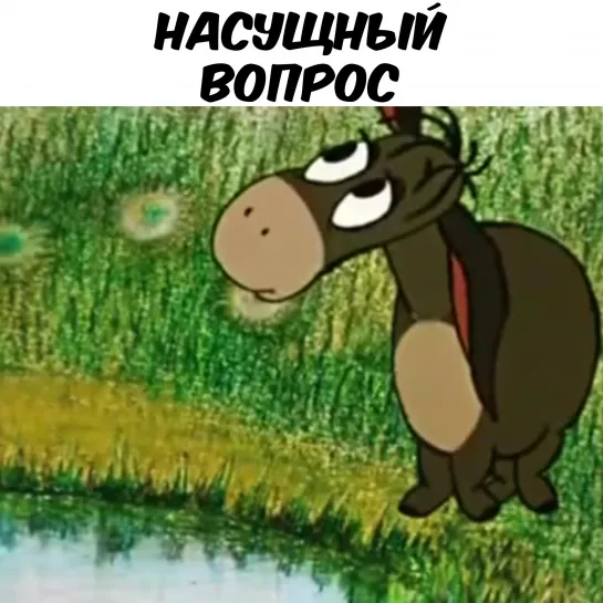 Грустный Иа