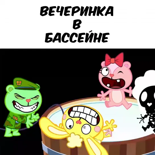 Happy Tree Friends - Бассейн