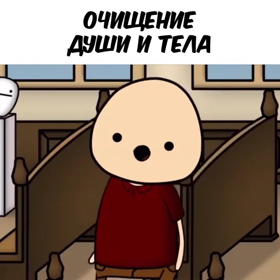 Очистка души и тела