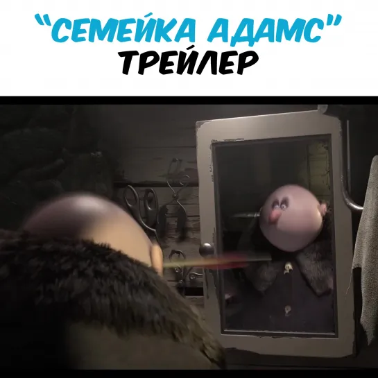 Семейка Адамс - Первый трейлер